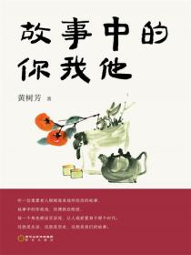 故事中的你我他