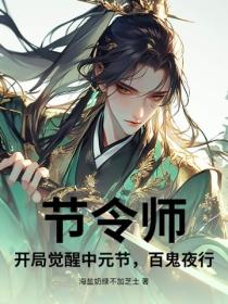 節令師：開局覺醒中元節，百鬼夜行！