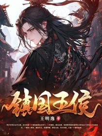 镇国王侯