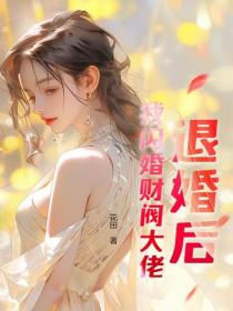 退婚後，我閃婚財閥大佬