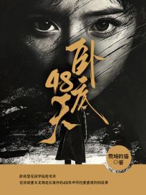 臥底48天