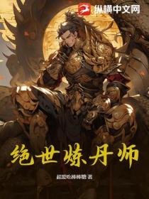 絕世煉丹師