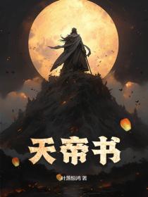 天帝書