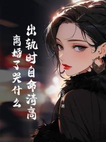 出軌時自命清高，離婚了哭什麽