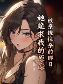 被係統抹殺的那日，她跪求我的原諒