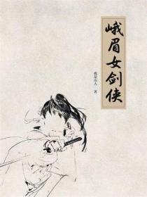峨眉女剑侠（1册）