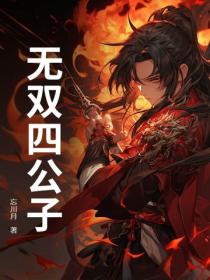 無雙四公子