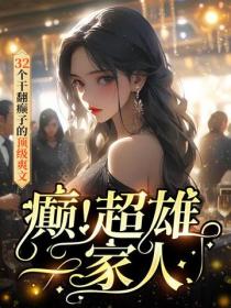 癲！超雄一家人：32個幹翻癲子的頂級爽文