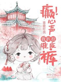 癲！誰偷聽我心聲，我扒拉誰底褲