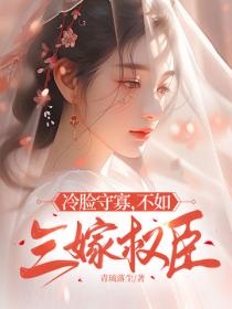 冷臉守寡，不如三嫁權臣