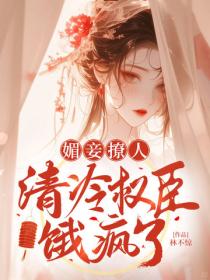 媚妾撩人，清冷權臣餓瘋了