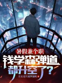 暑假兼個職，錢學森彈道都升空了？
