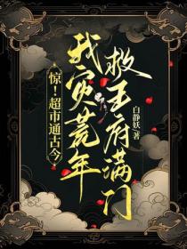驚！超市通古今，我災荒年救王府滿門