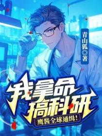 我拿命搞科研，鷹醬全球通緝！
