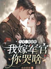 八零：你退婚，我嫁軍官你哭啥
