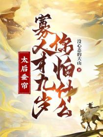 太後垂簾，寡人才九歲你怕什麽？