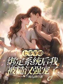 七零軍婚：綁定係統後我被糙漢強寵了