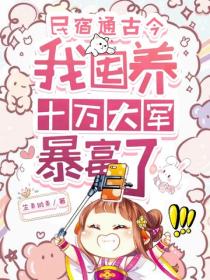 民宿通古今，我囤養十萬大軍暴富了