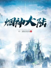 煙神大陸