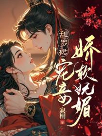 亂羅裙，寵妾嬌軟嫵媚