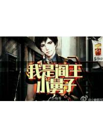我是閻王小舅子