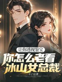 讓你透視鑒寶，你怎麽老看冰山女總裁