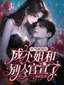 不當舔狗後，成小姐和別人官宣了