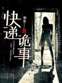 快遞詭事