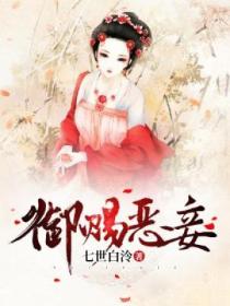 禦賜惡妾