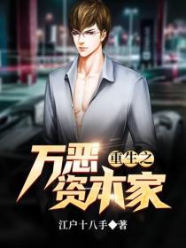 重生之萬惡資本家