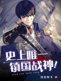 史上唯一鎮國戰神！