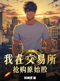 我在交易所抢购原始股