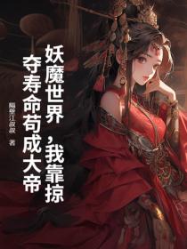 妖魔世界，我靠掠奪壽命苟成大帝