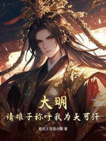 大明：請娘子稱呼我為天可汗