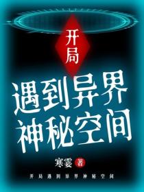 開局遇到異界神秘空間