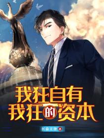 我狂自有我狂的資本