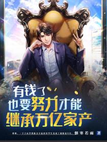 有錢了也要努力才能繼承萬億家產