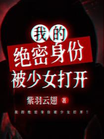 我的絕密身份被少女打開！