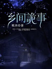 鄉間詭事