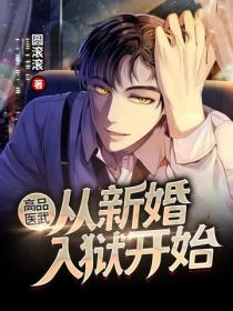 高品醫武：從新婚入獄開始