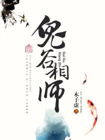 鬼穀相師