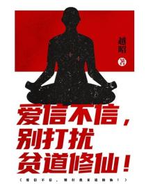 愛信不信，別打擾貧道修仙！