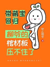 帶萌寶回歸，柳爺的棺材板壓不住了