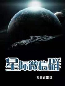 星際微信群