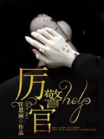 厲警官，help!