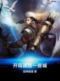 開局就送一座城