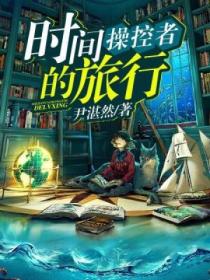 時間操控者的旅行