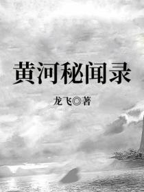 黃河秘聞錄