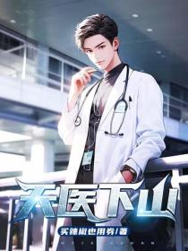 天醫下山
