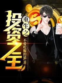 重生之投資之王